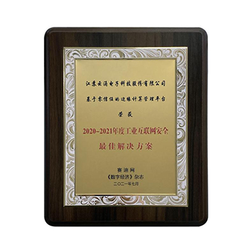 工業(yè)互聯網安全最佳解決方案稱譽